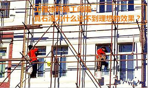 施工分享：真石漆為什么達不到理想的效果？